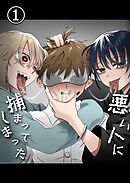 悪い人に捕まってしまった【R-18分冊版】1