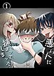 悪い人に捕まってしまった【R-18分冊版】1