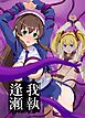 我執逢瀬【R-18版】
