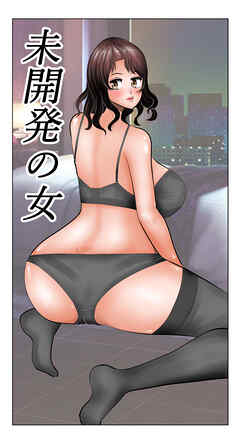 未開発の女【R-18版】