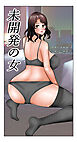 未開発の女【R-18版】