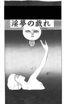 淫夢の戯れ【R-18版】