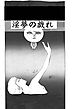 淫夢の戯れ【R-18版】