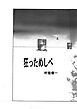 狂っためしべ【R-18版】