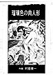 瑠璃色の肉人形【R-18版】