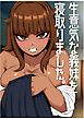 生意気な義妹を寝取りました～兄と認めず嫌われてたけど○○矢理交尾でイカせて関係逆転～【R-18版】
