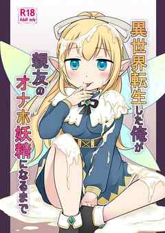 異世界転生した俺が親友のオナホ妖精になるまで【R-18版】