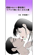 超絶かわいい夢妖精にリアルで吸い尽くされた僕