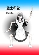 迷土の蛍