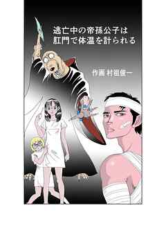 逃亡中の帝孫公子は肛門で体温を計られる
