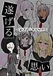 遂げる思い～必ズヤリキルNTR～【R-18版】