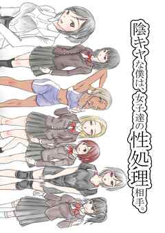 陰キャな僕は女子達の性処理相手【R-18版】