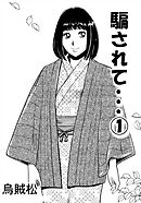 騙されて・・・(1)【R-18版】