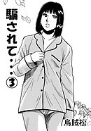騙されて・・・(3)【R-18版】
