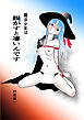 魔法少女は脱がすと凄いんです【R-18版】