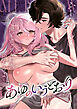 あゆのいうとおり【R-18版】