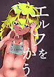 エルフをかう