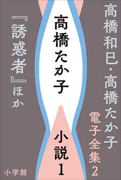 高橋和巳・高橋たか子 電子全集 第2巻 高橋たか子　小説1『誘惑者』ほか