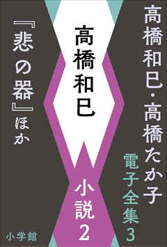 高橋和巳・高橋たか子 電子全集 第3巻 高橋和巳　小説2『悲の器』ほか