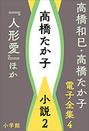 高橋和巳・高橋たか子 電子全集 第4巻 高橋たか子　小説2『人形愛』ほか