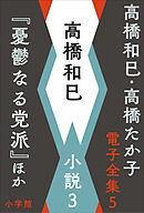 高橋和巳・高橋たか子 電子全集 第5巻 高橋和巳　小説3『憂鬱なる党派』ほか