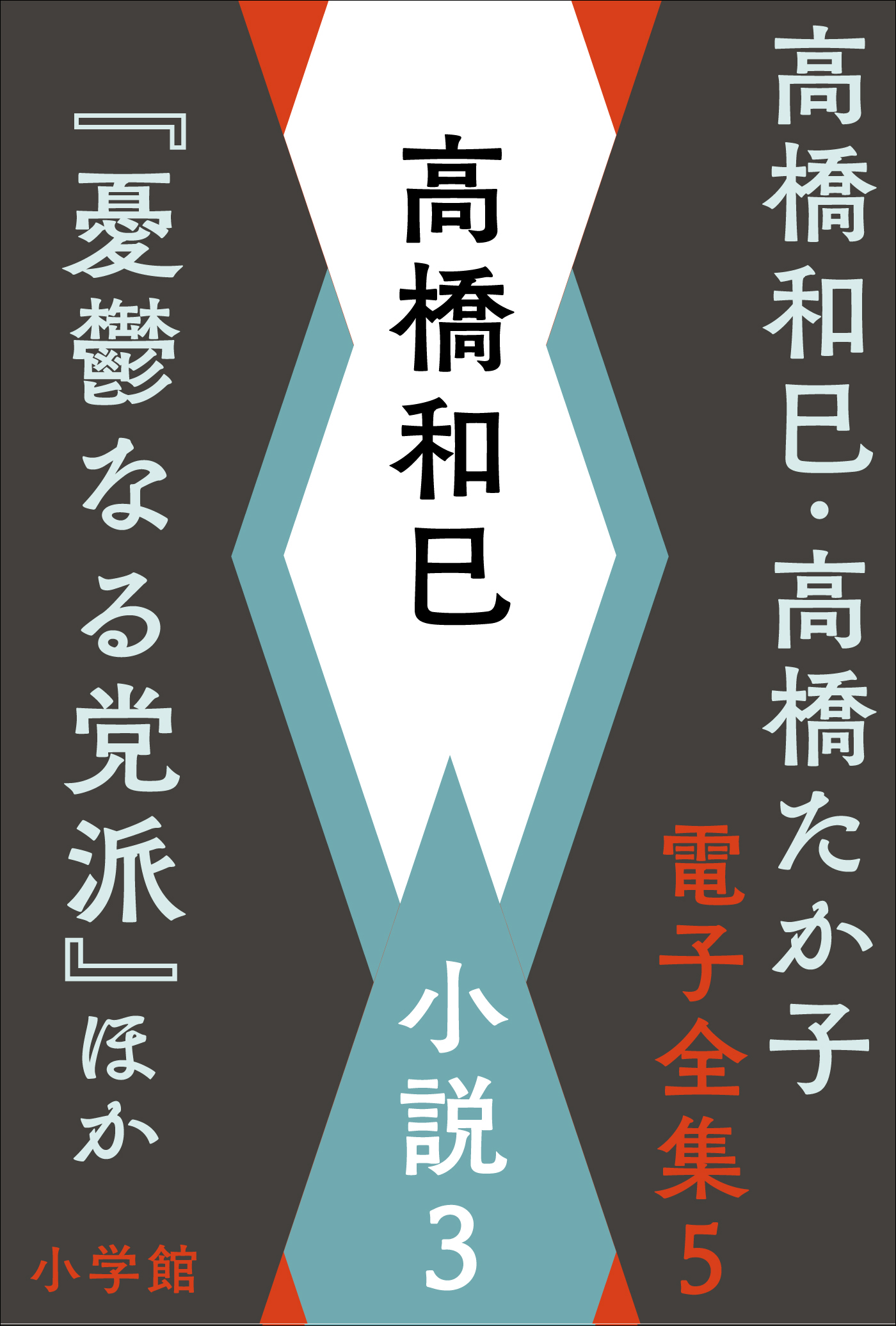 高橋和巳・高橋たか子 電子全集 第5巻 高橋和巳　小説3『憂鬱なる党派』ほか | ブックライブ