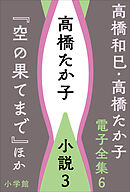 高橋和巳・高橋たか子 電子全集 第6巻 高橋たか子　小説3『空の果てまで』ほか