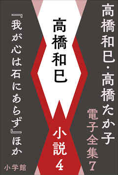 高橋和巳・高橋たか子 電子全集 第7巻 高橋和巳 小説4『我が心は石に