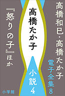 高橋和巳・高橋たか子 電子全集 第8巻 高橋たか子 小説4『怒りの子』ほか