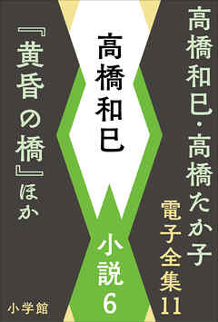 高橋和巳・高橋たか子 電子全集 第11巻 高橋和巳 小説6『黄昏の橋』ほか - 高橋和巳 - 小説・無料試し読みなら、電子書籍・コミックストア  ブックライブ