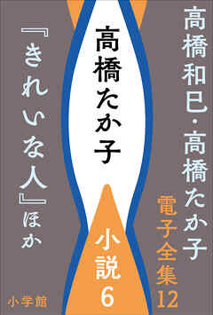 高橋和巳・高橋たか子 電子全集 第12巻 高橋たか子 小説6『きれいな人』ほか