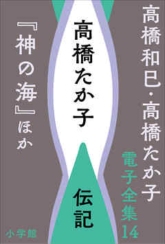 高橋和巳・高橋たか子 電子全集 第14巻 高橋たか子 伝記『神の海』ほか