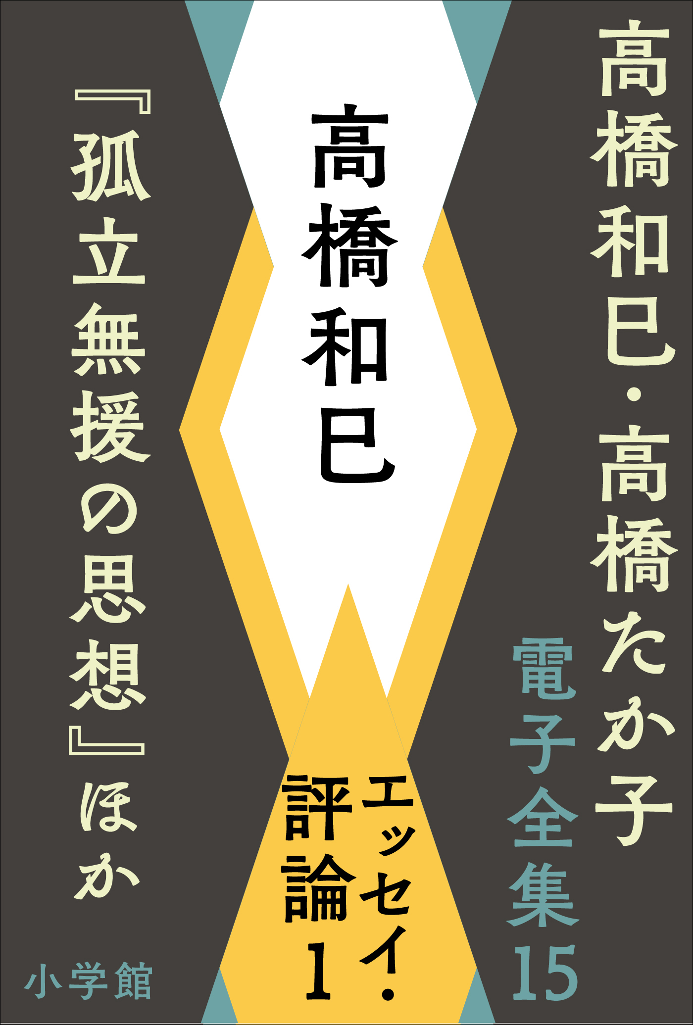 高橋和巳・高橋たか子 電子全集 第15巻 高橋和巳 エッセイ・評論1