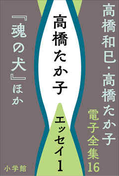 高橋和巳・高橋たか子 電子全集 第16巻 高橋たか子　エッセイ1『魂の犬』ほか