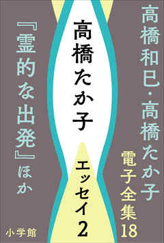 高橋和巳・高橋たか子 電子全集 第18巻 高橋たか子　エッセイ2『霊的な出発』ほか