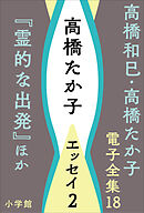 高橋和巳・高橋たか子 電子全集 第18巻 高橋たか子　エッセイ2『霊的な出発』ほか