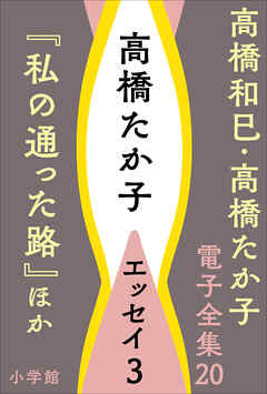 高橋和巳・高橋たか子 電子全集 第20巻　高橋たか子　エッセイ3『私の通った路』ほか