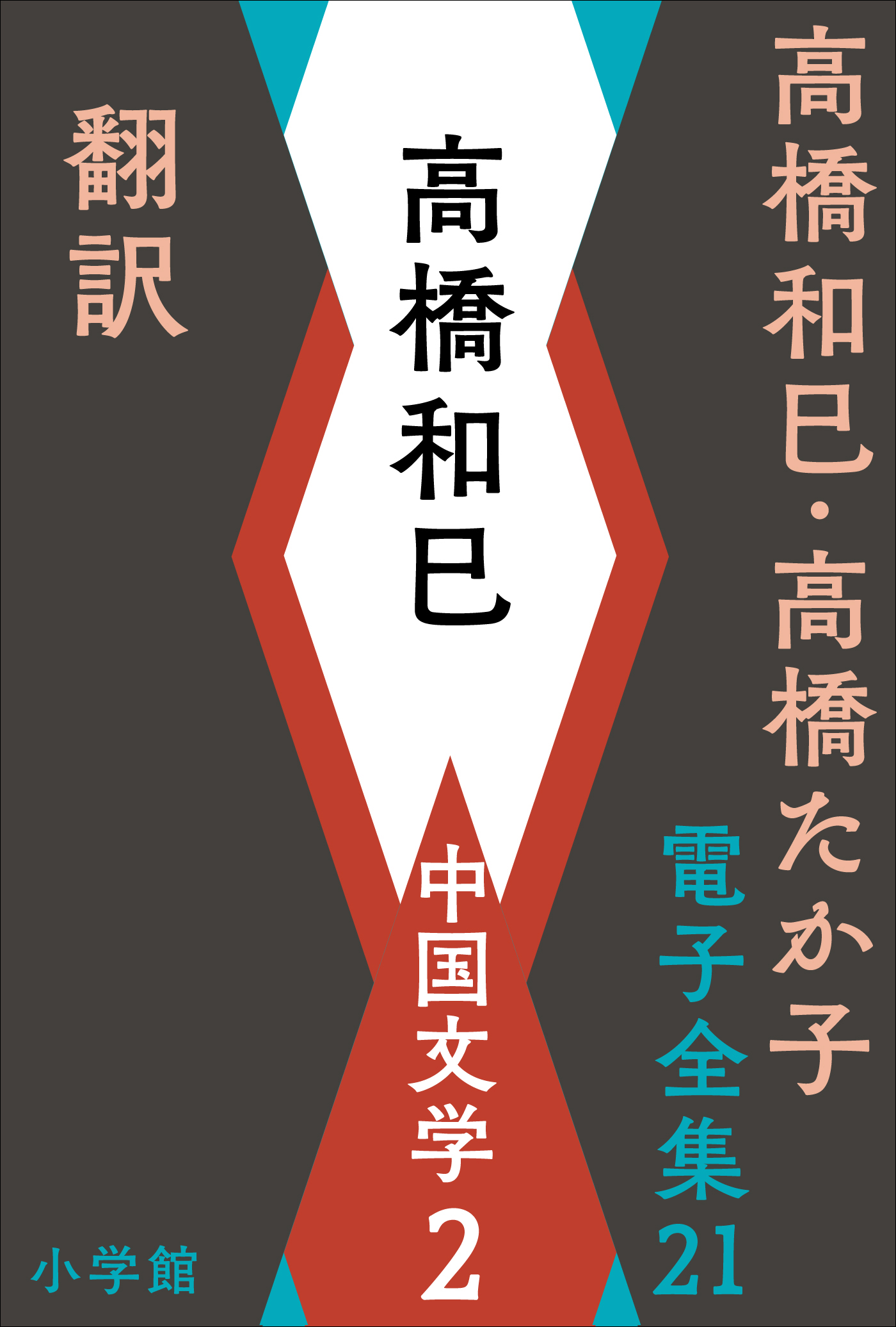 高橋和巳・高橋たか子 電子全集 第21巻 高橋和巳 中国文学2 翻訳ほか - 高橋和巳 - 小説・無料試し読みなら、電子書籍・コミックストア  ブックライブ