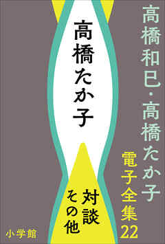 高橋和巳・高橋たか子 電子全集 第22巻　高橋たか子 対談、その他