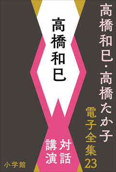 高橋和巳・高橋たか子 電子全集 第23巻　高橋和巳　対話、講演