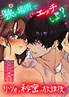 狭い場所でエッチしよ? ～リツくんと秘密の放課後 ～