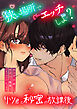 狭い場所でエッチしよ? ～リツくんと秘密の放課後 ～【R-18版】