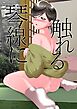 琴線に触れる【R-18版】