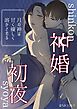 神婚初夜～月の神は甘く優しく溶かされる～