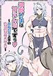 神獣さまは甘えん坊ですっ～おねだり上手のたまたまフミフミ～