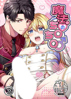 魔法のち○ち○【R-18分冊版】3