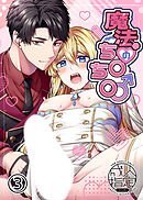 魔法のち○ち○【R-18分冊版】3