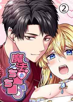 魔法のち○ち○【分冊版】2