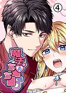 魔法のち○ち○【分冊版】4