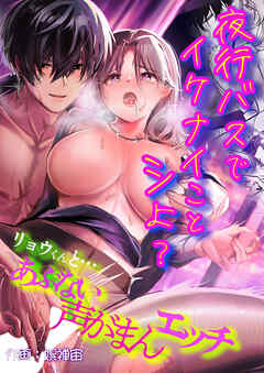 ～ 夜行バスでイケナイことシよ? ～ リョウ君とアブナイ声がまんエッチ【R-18版】